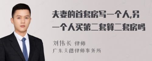 夫妻的首套房写一个人,另一个人买第二套算二套房吗