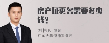 房产证更名需要多少钱?