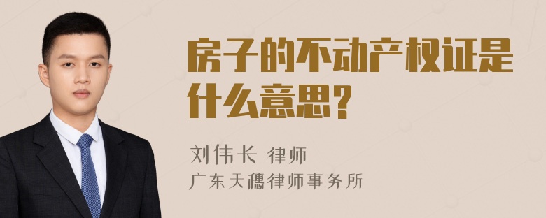 房子的不动产权证是什么意思?