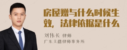 房屋赠与什么时候生效，法律依据是什么