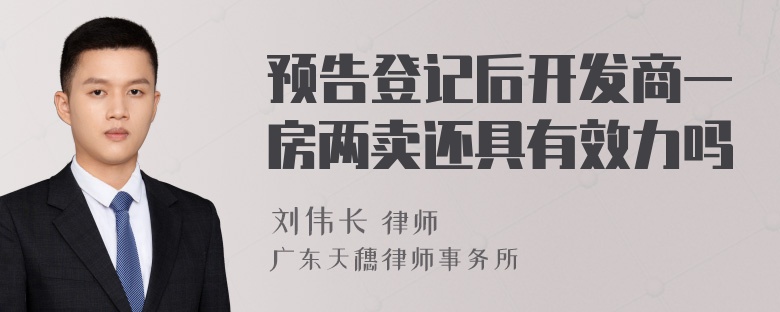 预告登记后开发商一房两卖还具有效力吗