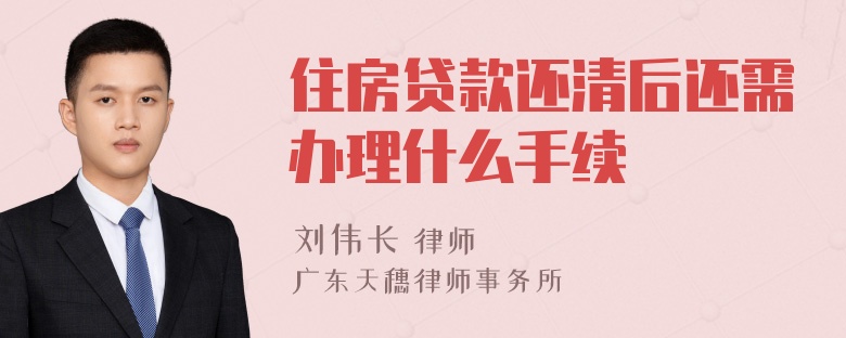 住房贷款还清后还需办理什么手续