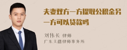 夫妻双方一方提取公积金另一方可以贷款吗