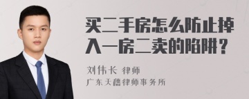 买二手房怎么防止掉入一房二卖的陷阱？