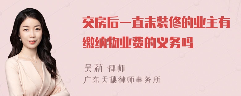 交房后一直未装修的业主有缴纳物业费的义务吗