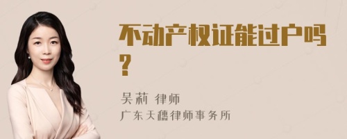 不动产权证能过户吗?