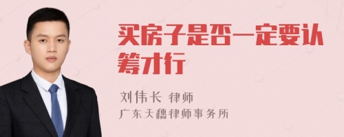 买房子是否一定要认筹才行