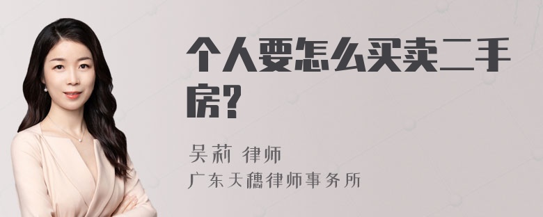 个人要怎么买卖二手房?