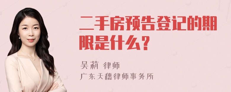 二手房预告登记的期限是什么？