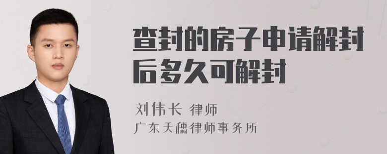 查封的房子申请解封后多久可解封