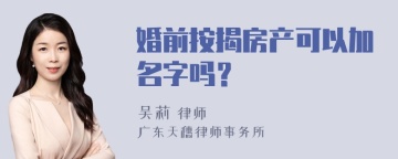 婚前按揭房产可以加名字吗？