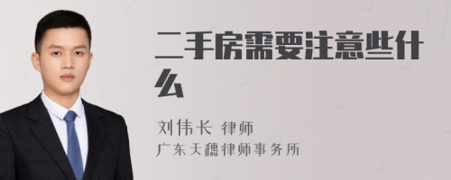 二手房需要注意些什么