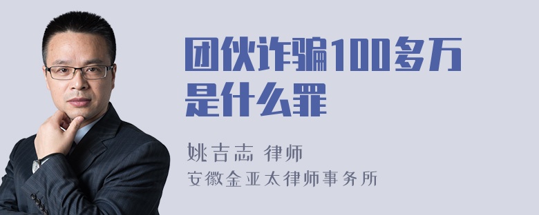 团伙诈骗100多万是什么罪