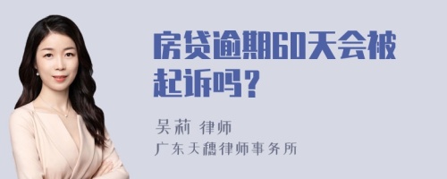 房贷逾期60天会被起诉吗？