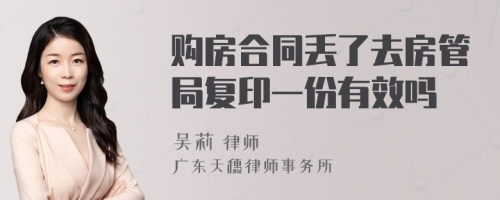 购房合同丢了去房管局复印一份有效吗