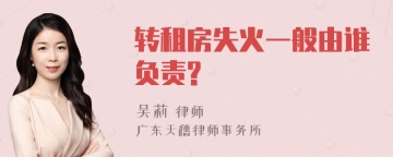 转租房失火一般由谁负责?