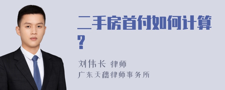 二手房首付如何计算?