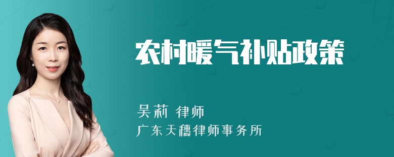 农村暖气补贴政策