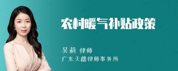 农村暖气补贴政策