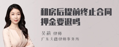 租房后提前终止合同押金要退吗