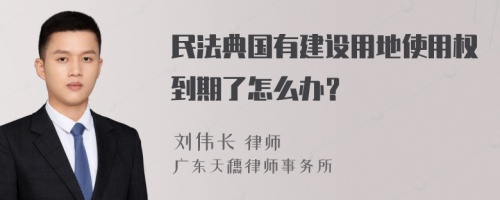 民法典国有建设用地使用权到期了怎么办？