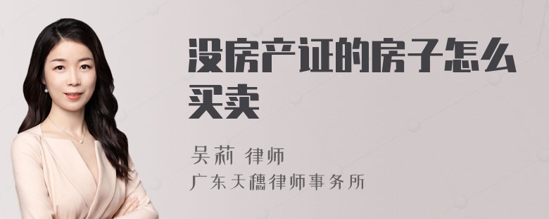 没房产证的房子怎么买卖