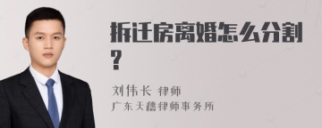 拆迁房离婚怎么分割?