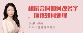 租房合同如何改名字，应该如何处理