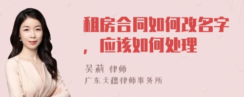 租房合同如何改名字，应该如何处理