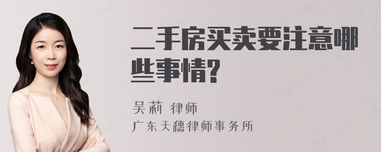 二手房买卖要注意哪些事情?