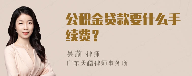 公积金贷款要什么手续费？