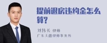 提前退房违约金怎么算?