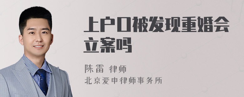 上户口被发现重婚会立案吗