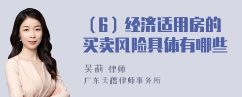 （6）经济适用房的买卖风险具体有哪些