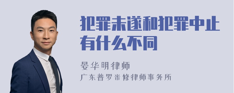 犯罪未遂和犯罪中止有什么不同