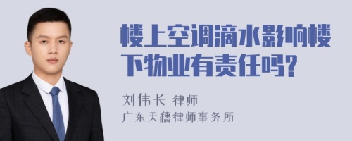 楼上空调滴水影响楼下物业有责任吗?