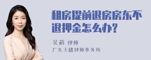 租房提前退房房东不退押金怎么办?