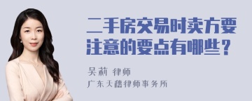 二手房交易时卖方要注意的要点有哪些？