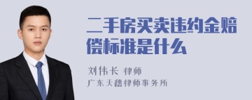 二手房买卖违约金赔偿标准是什么