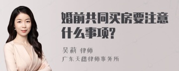 婚前共同买房要注意什么事项?