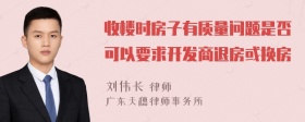 收楼时房子有质量问题是否可以要求开发商退房或换房