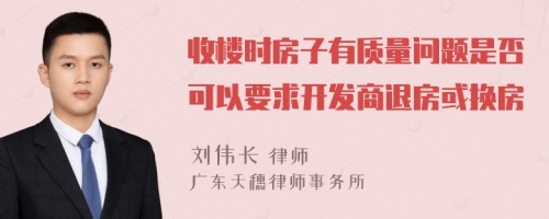 收楼时房子有质量问题是否可以要求开发商退房或换房