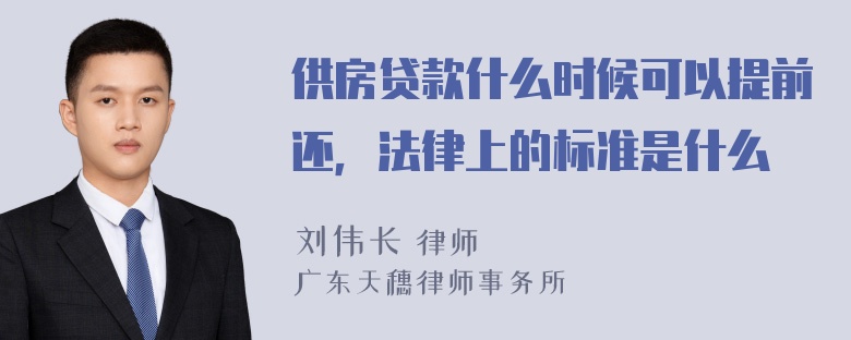 供房贷款什么时候可以提前还，法律上的标准是什么