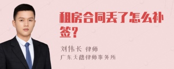 租房合同丢了怎么补签？