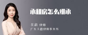 承租房怎么继承