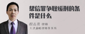 帮信罪争取缓刑的条件是什么