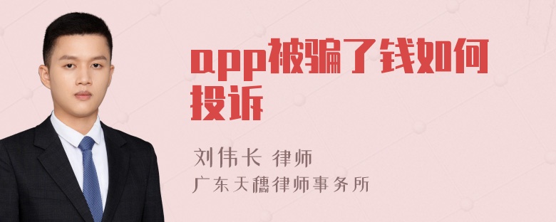 app被骗了钱如何投诉