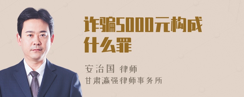 诈骗5000元构成什么罪