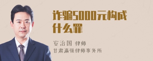 诈骗5000元构成什么罪