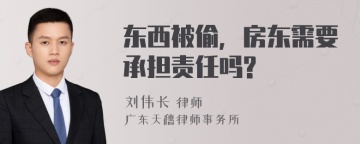 东西被偷，房东需要承担责任吗?